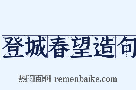 登城春望造句是什么意思的图片